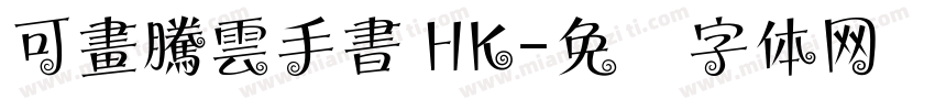 可畫騰雲手書 HK字体转换